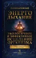 Энергодыхание. Экологичное и эффективное исцеление организма - Роман Карловский - 2025 год