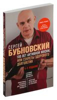 100 лет активной жизни, или Секреты здорового долголетия - Сергей Бубновский - 2026 год