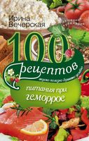 100 рецептов питания при геморрое - Ирина Вечерская - 2018 год