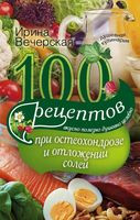 100 рецептов при остеохондрозе и отложении солей. Вкусно, полезно, душевно, целебно - Ирина Вечерская - 2018 год