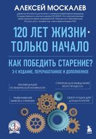 120 лет жизни – только начало. Как победить старение? - Алексей Москалев - 2025 год