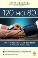 120 на 80. Как нормализовать давление в любом возрасте - Ольга Копылова - 2023 год