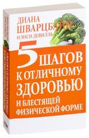 5 шагов к отличному здоровью и блестящей физической форме - Нэнси Девилль, Диана Шварцбайн - 2015 год