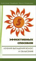 5 эффективных способов лечения выпадения волос и облысения - Александр Медведев, Ирина Медведева - 2019 год