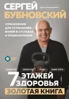 7 этажей здоровья. Упражнения для устранения болей в суставах и позвоночнике - Сергей Бубновский - 2025 год