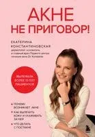 Акне не приговор! - Екатерина Константиновская - 2025 год