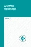 Акушерство и гинекология. Учебник - Изабелла Славянова - 2026 год