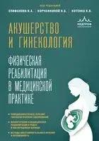 Акушерство и гинекология. Физическая реабилитация в медицинской практике - Виталий Епифанов, Наталья Корчажкина, Константин Котенко - 2024 год