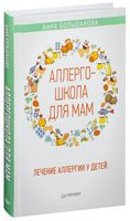 Аллергошкола для мам - Анна Большакова - 2018 год