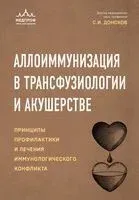 Аллоиммунизация в трансфузиологии и акушерстве - Сергей Донсков - 2024 год
