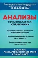 Анализы. Полный медицинский справочник. Ключевые лабораторные исследования в одной книге - Ю. Елисеев - 2026 год
