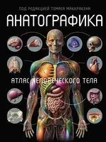 Анатографика - Томас Маккракен - 2025 год