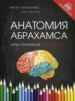Анатомия Абрахамса. Атлас-раскраска - Питер Абрахамс - 2025 год