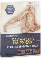 Анатомия балансов на руках и перевёрнутых поз - Рэй Лонг - 2019 год
