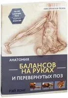 Анатомия балансов на руках и перевёрнутых поз - Рэй Лонг - 2019 год
