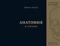 Анатомия в черном. Медицинский атлас для любителей роскоши и стиля - Эмили Эванс - 2024 год