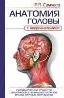Анатомия головы (с нейроанатомией) - Рудольф Самусев - 2023 год