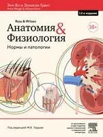 Анатомия и физиология. Нормы и патологии - Энн Во, Эллисон Грант - 2021 год