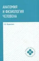 Анатомия и физиология человека. Учебник - Николай Федюкович - 2026 год