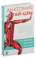 Анатомия тай-цзы. Руководство Гарвардской медицинской школы - Питер Уэйн - 2023 год