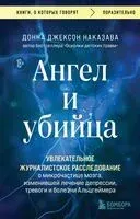 Ангел и убийца - Донна Джексон Наказава - 2024 год