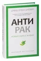 Антирак - Давид Серван-Шрейбер - 2023 год