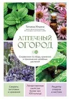 Аптечка в огороде. Выращивание, сбор и применение целебных растений - Татьяна Ильина - 2026 год