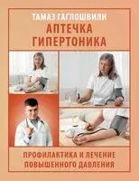 Аптечка гипертоника. Профилактика и лечение повышенного давления - Тамаз Гаглошвили - 2025 год