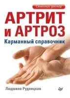 Артрит и артроз. Карманный справочник - Людмила Рудницкая - 2025 год