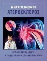 Атеросклероз. Всё о лечении, диете и поддержании здоровья сосудов - Тамаз Гаглошвили - 2025 год