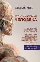 Атлас анатомии человека - Рудольф Самусев - 2024 год