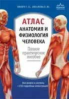 Атлас. Анатомия и физиология человека: полное практическое пособие - Габриэль Билич, Елена Зигалова - 2024 год