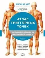 Атлас триггерных точек. Современные подходы к работе с мышцами и суставами при болевых синдромах - Симеон Нил-Ашер - 2026 год