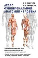 Атлас функциональной анатомии человека - Елена Зубарева, Рудольф Самусев - 2022 год