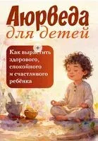 Аюрведа для детей. Как вырастить здорового ребёнка - Сергей Матвеев - 2026 год