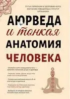 Аюрведа и тонкая анатомия человека - Сергей Матвеев - 2026 год