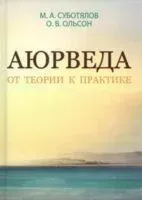 Аюрведа. От теории к практике - О. Ольсон, Михаил Суботялов - 2020 год