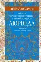 Аюрведа. Секреты хорошего пищеварения и вечной молодости - Ян Раздобурдин - 2026 год