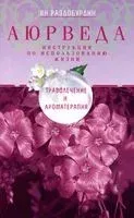 Аюрведа. Траволечение и ароматерапия - Ян Раздобурдин - 2022 год