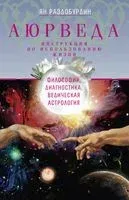 Аюрведа. Философия, диагностика, Ведическая астрология - Ян Раздобурдин - 2022 год