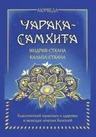Аюрведа. Чарака-самхита. Индрия-стхана. Кальпа-стхана - 2024 год
