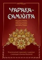 Аюрведа. Чарака-самхита. Нидана-стхана. Вимана-стхана. Шарира-стхана - 2023 год