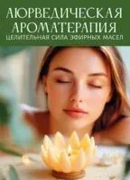 Аюрведическая ароматерапия. Целительная сила эфирных масел - Сергей Матвеев - 2025 год