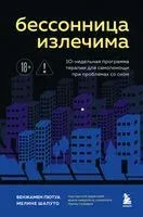 Бессонница излечима. 10-недельная программа терапии для самопомощи при проблемах со сном - Бенжамен Пютуа, Мелине Шапуто - 2026 год