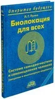 Биолокация для всех. Система самодиагностики и самоисцеления человека - Л. Пучко - 2022 год