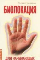Биолокация для начинающих - Геннадий Чернавских - 2021 год