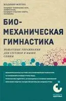 Биомеханическая гимнастика. Пошаговые упражнения для суставов и мышц спины - Владимир Фохтин - 2025 год