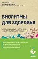 Биоритмы для здоровья. Рекомендации по режиму для хорошего самочувствия - Валерий Доскин - 2024 год