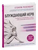 Блуждающий нерв. Руководство по избавлению от тревоги и восстановлению нервной системы - Стэнли Розенберг - 2023 год