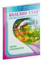 Болезни глаз. Причины, лечение, профилактика - Виталий Зверев, Иван Неумывакин - 2018 год